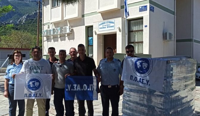 Συνδρομή της Πανελλήνιας Ομοσπονδίας Αστυνομικών Υπαλλήλων (Π.Ο.ΑΣ.Υ.)