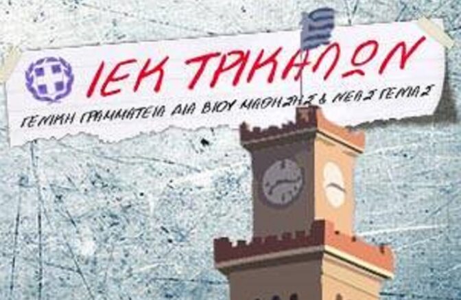 Παράταση εγγραφών στο Δημόσιο Ι.Ε.Κ. Τρικάλων