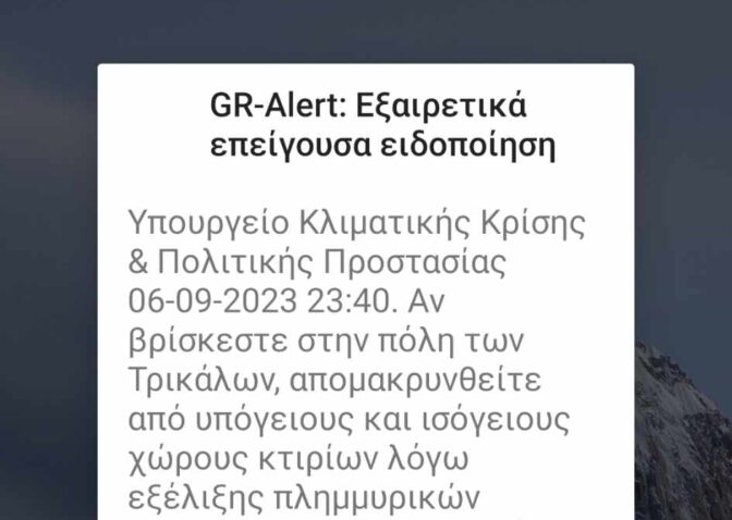 112 για τα Τρίκαλα - Απομακρυνθείτε από ισόγεια και υπόγεια