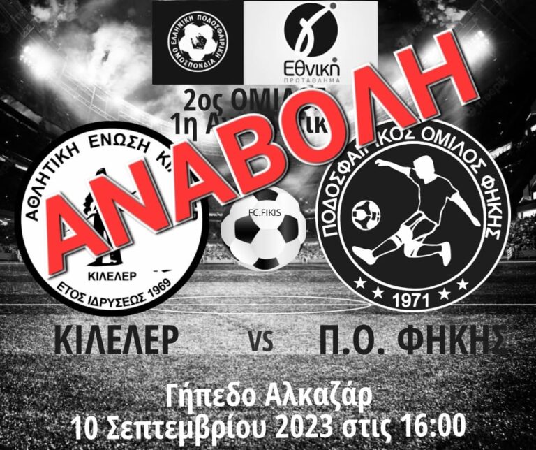 Αναβολή 1ης Αγωνιστικής