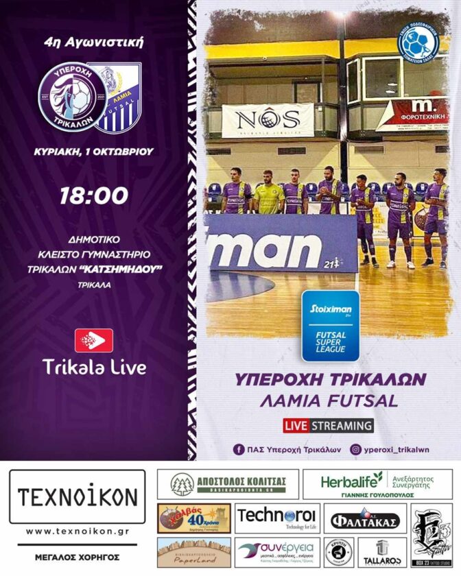 FUTSAL: Κρίσιμο εντός έδρας ματς για την Υπεροχή Τρικάλων την Κυριακή κόντρα στην Λαμία