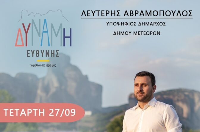 Ο Λευτέρης Αβραμόπουλος σε Νέα Ζωή - Αύρα- Αγία Παρασκευή - Βυτουμάς - Σαρακίνα την Τετάρτη 27/