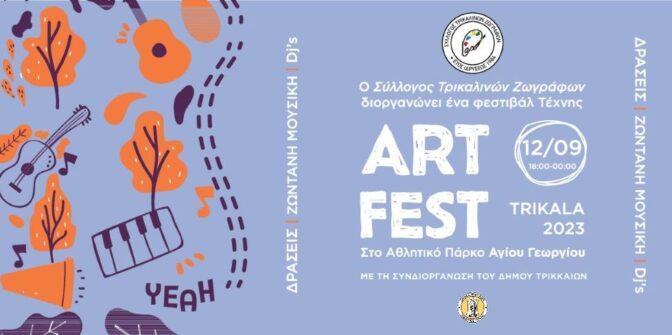 Μια γιορτή τεχνών στα Τρίκαλα