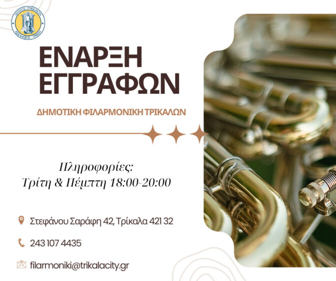 Νέα χρονιά και εγγραφές στη Δημοτική Φιλαρμονική Τρικάλων