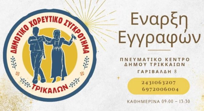 Άρχισαν οι εγγραφές στο Δημοτικό Χορευτικό Συγκρότημα του Δήμου Τρικκαίων