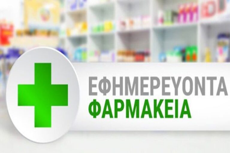 ΄Εκτακτες αλλαγές εφημεριών Φαρμακείων - Επείγον