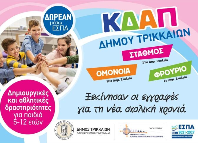 Ξεκίνησαν οι εγγραφές στα ΚΔΑΠ του Δήμου Τρικκαίων