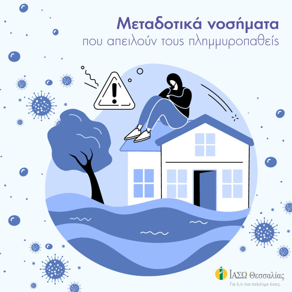 Ποια μεταδοτικά νοσήματα απειλούν τους πλημμυροπαθείς;