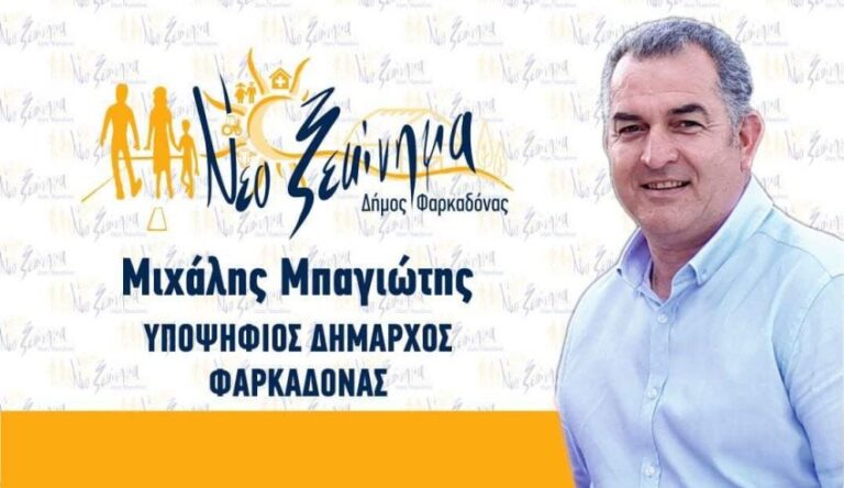 Κατατέθηκε ο συνδυασμός του Μιχάλη Μπαγιώτη