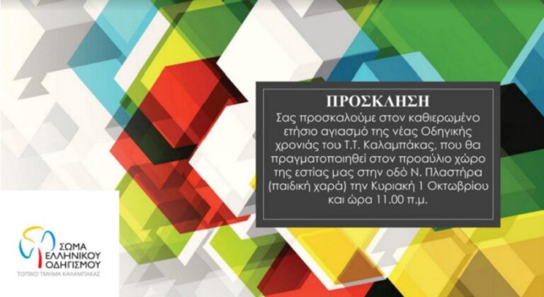 Ξεκινά η νέα οδηγική χρονιά για το Σώμα Ελληνικού Οδηγισμού – Τοπικό Τμήμα Καλαμπάκας