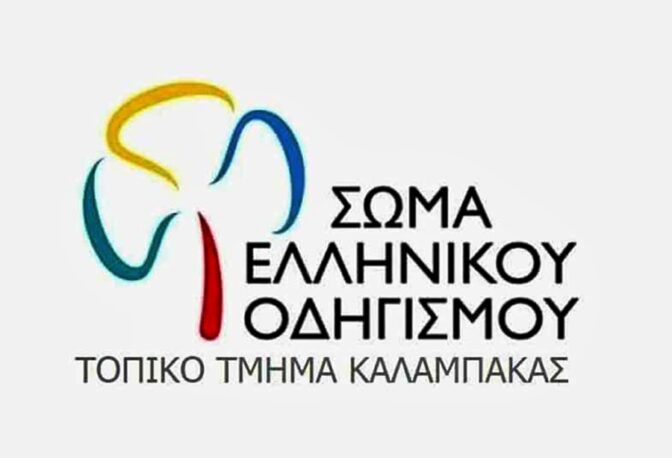 Συγκέντρωση ειδών πρώτης ανάγκης στην Καλαμπάκα από τον ΣΕΟ