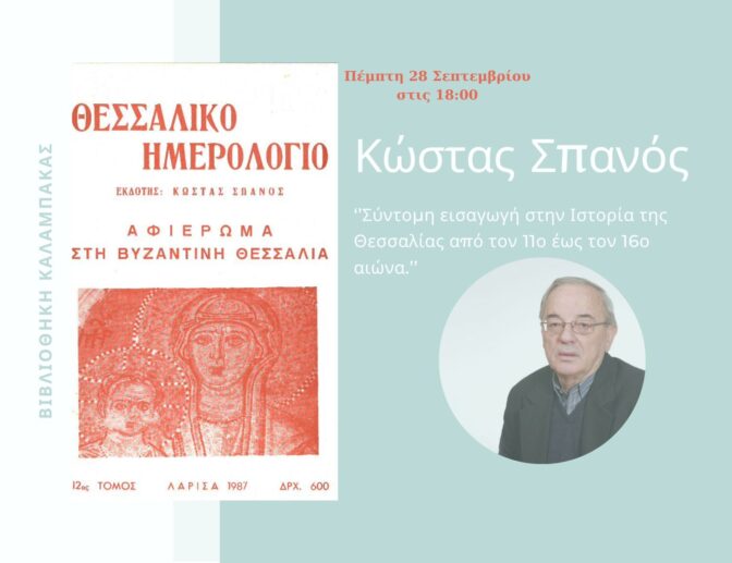 Ο ιστοριοδίφης και εκδότης του «Θεσσαλικού Ημερολογίου» Κώστας Σπανός στη Βιβλιοθήκη Καλαμπάκας