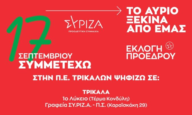 «6 Εκλογικά Κέντρα στα Τρίκαλα για την εκλογή Προέδρου του ΣΥΡΙΖΑ-Π.Σ.»