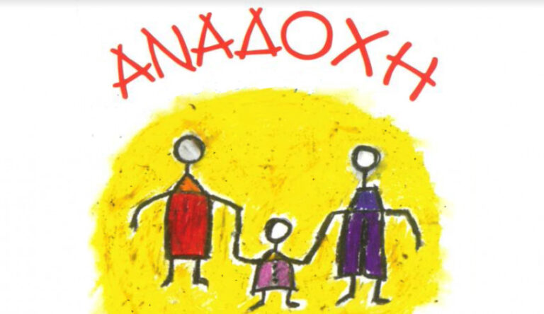 Ημερίδα για την Αναδοχή Ανηλίκων