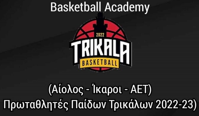 Ξεκινά η νέα μπασκετική χρονιά για την Basketball Academy Trikala