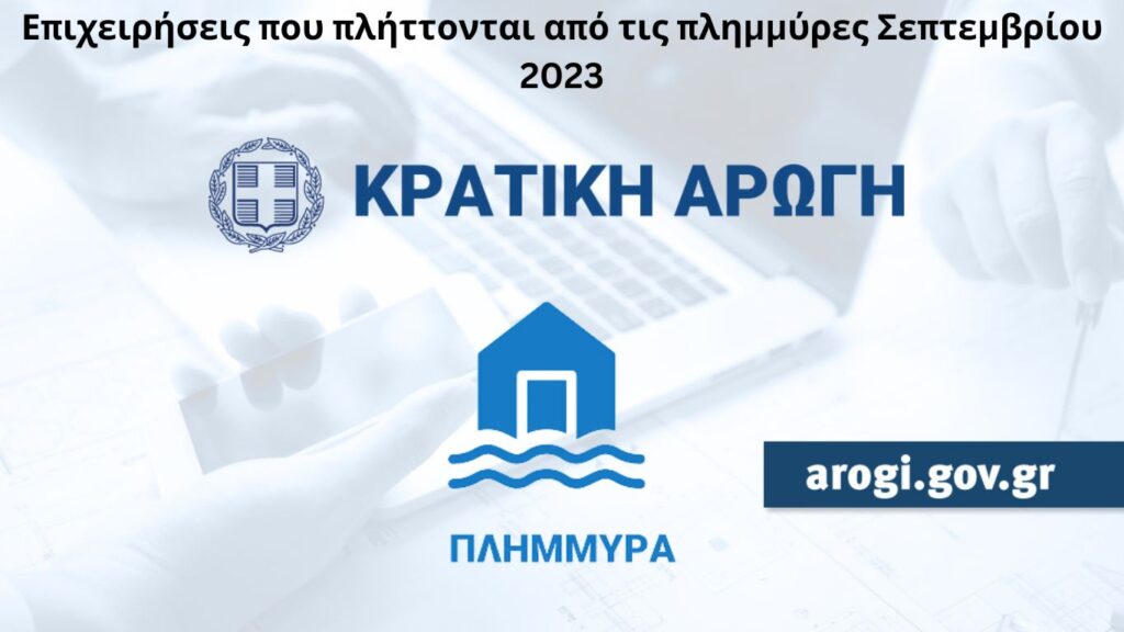 Κρατική Αρωγή για τις επιχειρήσεις