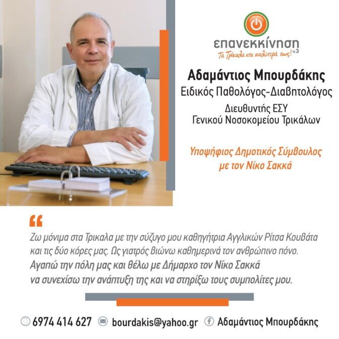 Αδαμάντιος Μπουρδάκης: Με δυναμική στον συνδυασμό του Νίκου Σακκά
