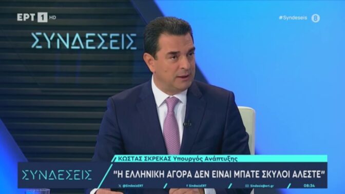 Κώστας Σκρέκας: Η αγορά δεν είναι μπάτε σκύλοι αλέστε