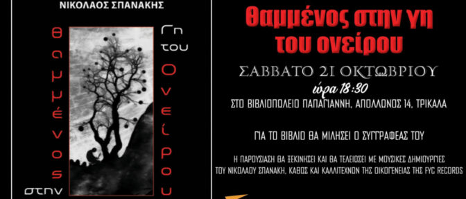 Παρουσιάζεται στα Τρίκαλα η ποιητική συλλογή του Νικολάου Σπανάκη «Θαμμένος στην γη του ονείρου»