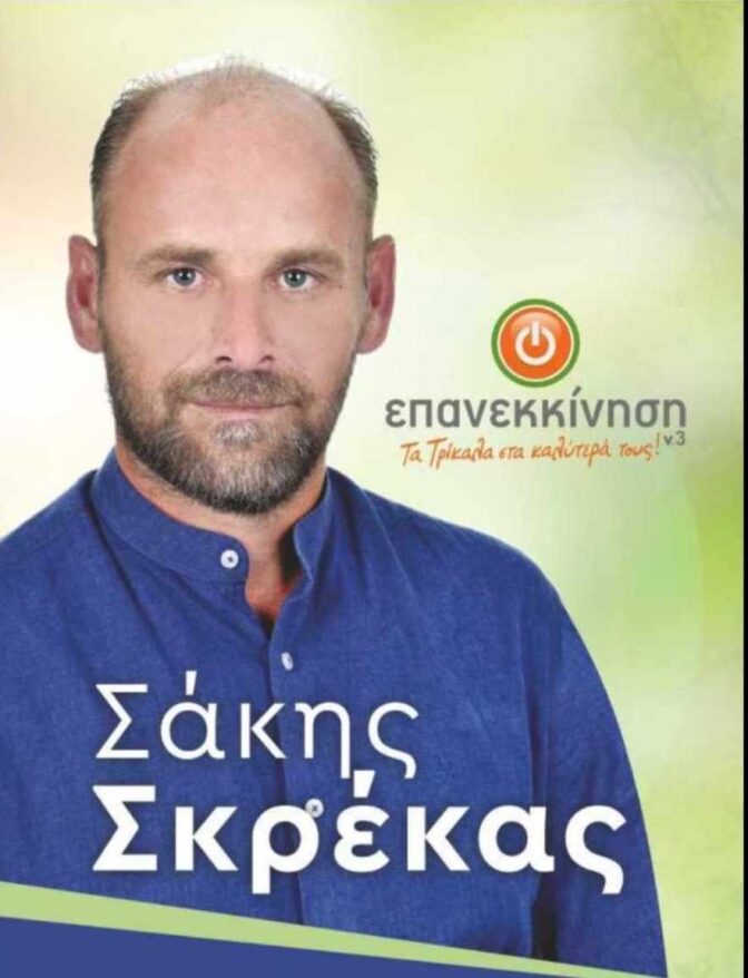 Ο Σάκης Σκρέκας συνεχίζει, γιατί μπορεί και γνωρίζει