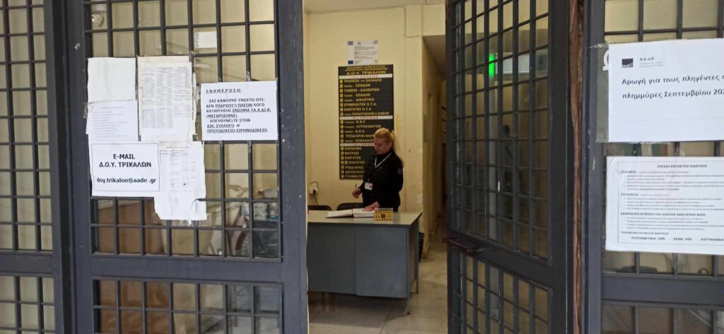 Η ασφάλεια παραμένει για καλό και για κακό στη ΔΟΥ Τρικάλων