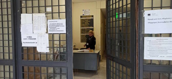 Η ασφάλεια παραμένει για καλό και για κακό στη ΔΟΥ Τρικάλων