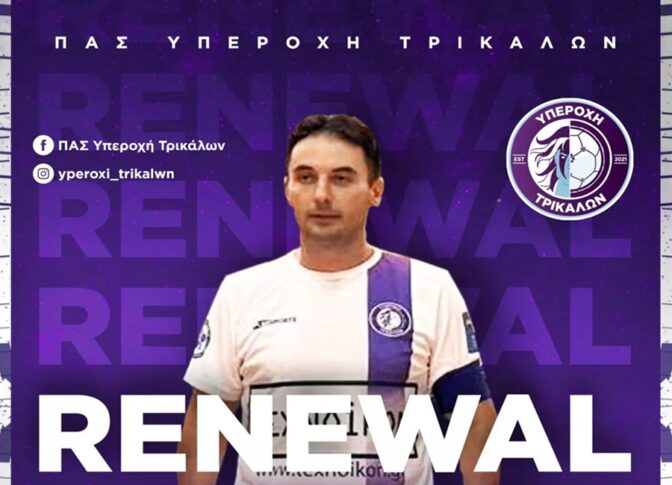 Συνεχίζει στην Υπεροχή Τρικάλων ο Θανάσης Καππάς