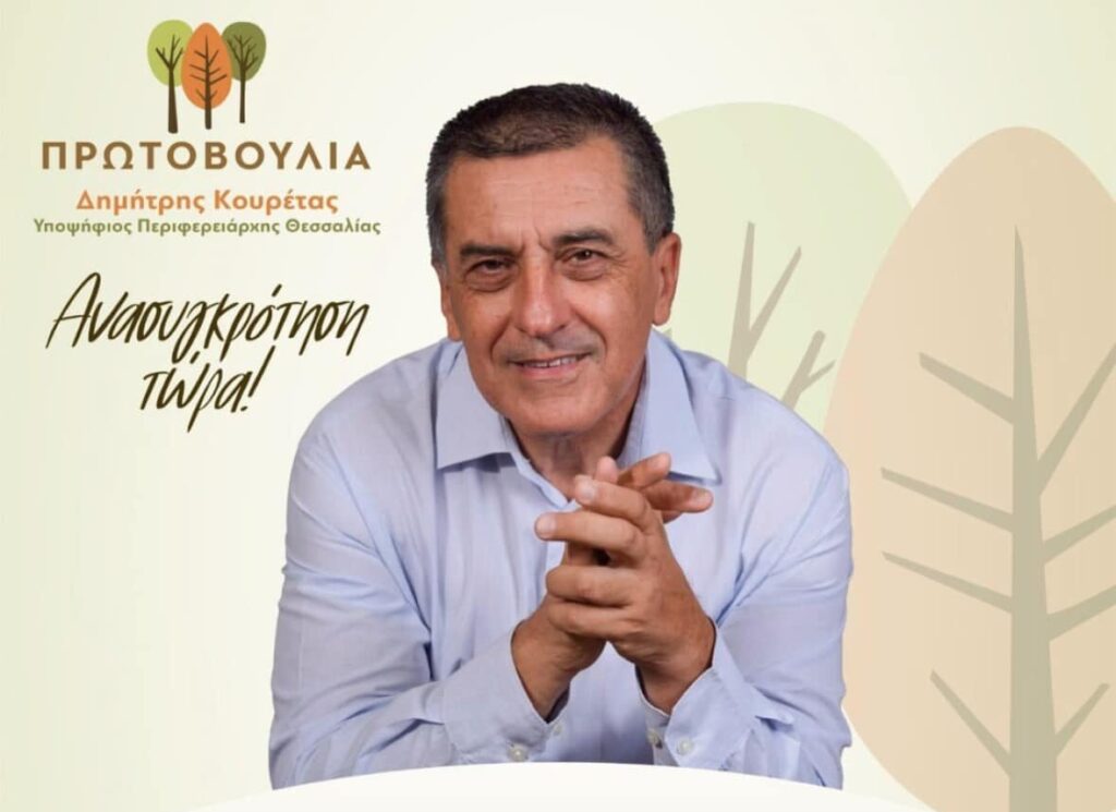 Σήμερα η κεντρική ομιλία του Δημήτρη Κουρέτα στη Λάρισα