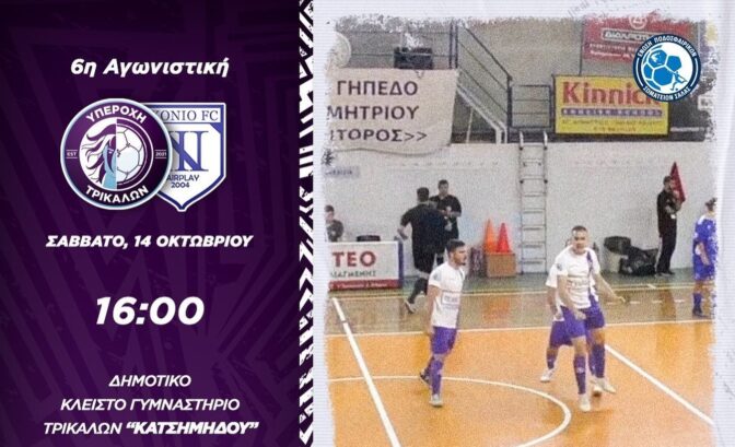 Κρίσιμο εντός έδρας ματς το Σάββατο για την Υπεροχή Τρικάλων