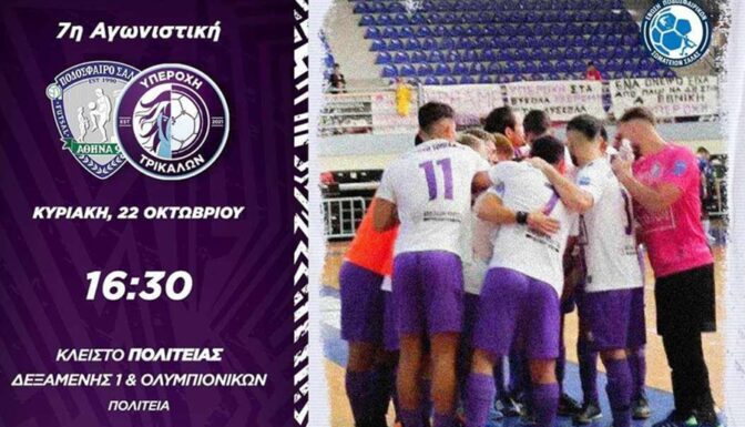 Την "Αθήνα 90" αντιμετωπίζει η "Υπεροχή Τρικάλων"