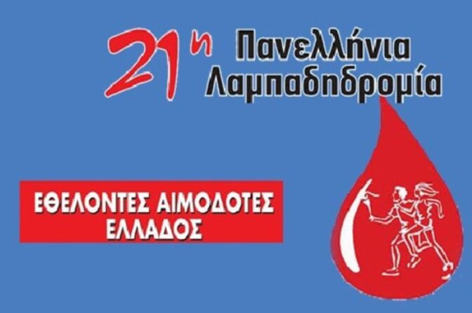 Συμμετοχή του Δήμου Μετεώρων στην Πανελλήνια Λαμπαδηδρομία εθελοντών αιμοδοτών