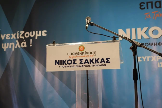 Τρίκαλα: Άρχισαν τα όργανα για τις θέσεις αντιδημάρχων και προέδρων...