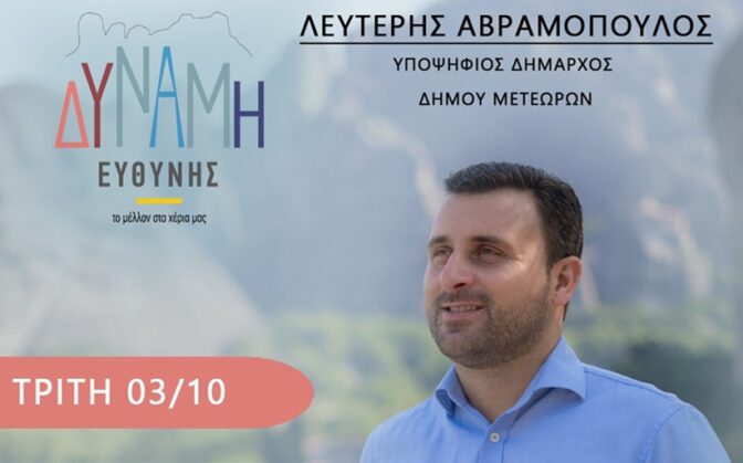Στην Κρύα Βρύση την Τρίτη το απόγευμα ο Λευτέρης Αβραμόπουλος