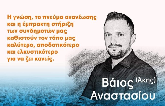 Μετρημένος, ευθύς και δραστήριος: Η περίπτωση του Άκη Αναστασίου