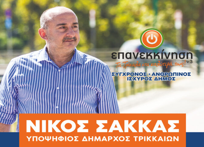 Την Παρασκευή 6 Οκτωβρίου η κεντρική ομιλία νίκης του Νίκου Σακκά