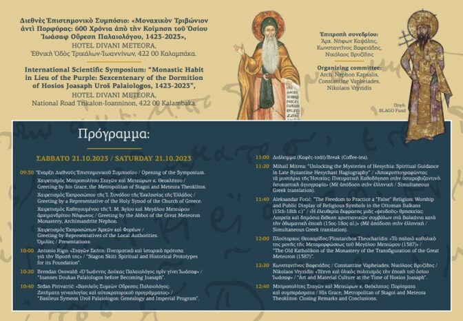 Διεθνές Επιστημονικό Συμπόσιο από την Ακαδημία Θεολογικών και Ιστορικών Μελετών