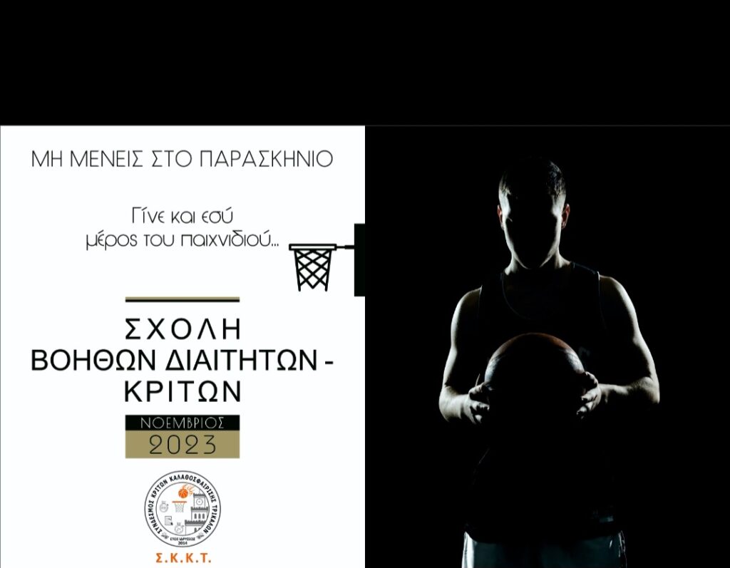 Νέα σχολή βοηθών διαιτητών- κριτών καλαθοσφαίρισης στα Τρίκαλα