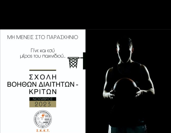 Νέα σχολή βοηθών διαιτητών- κριτών καλαθοσφαίρισης στα Τρίκαλα