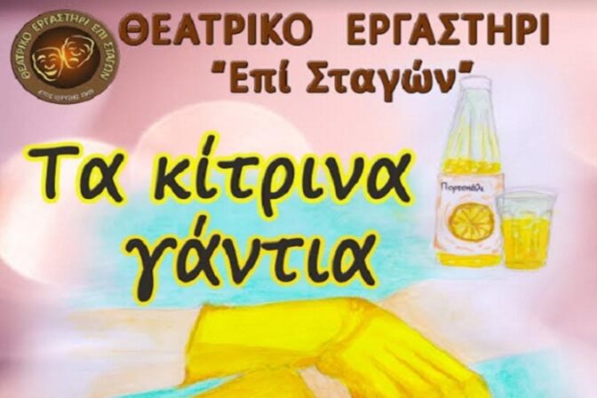 Αναβάλλεται η παράσταση "Τα κίτρινα γάντια" λόγω κρούσματος Covid