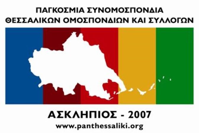 Συγχαρητήρια επιστολή της Παγκόσμιας Συνομοσπονδίας Θεσσαλών