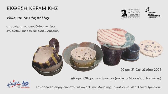 Έκθεση Κεραμικής: «Φως και Λευκός πηλός» στα Τρίκαλα