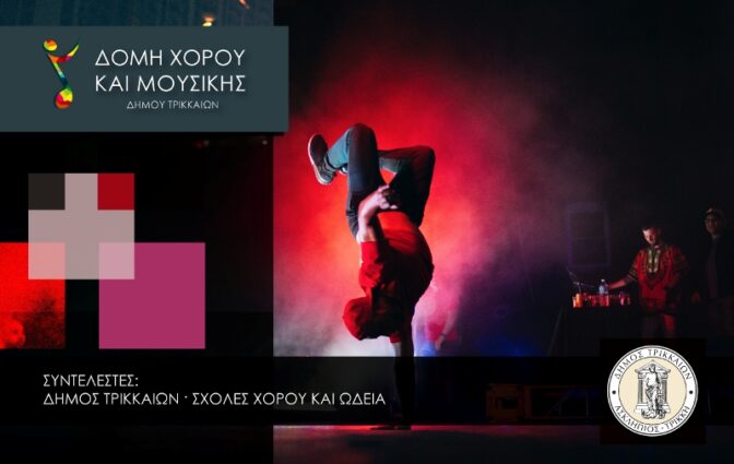 Ολοκληρώθηκε η επιλογή για την Κοινωνική Δομή Ωδείων & Σχολών Χορού στον Δ. Τρικκαίων