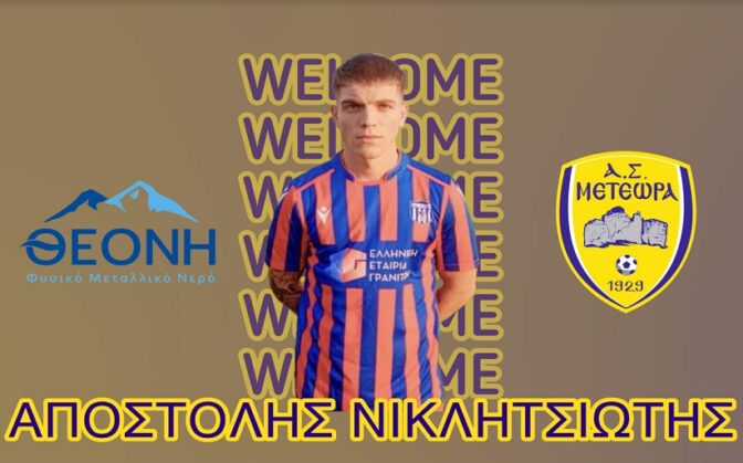 Στον Α.Σ. Μετέωρα ο Αποστόλης Νικλητσιώτης