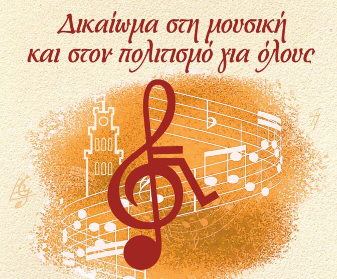 Μεγάλη μουσική εκδήλωση για τα άτομα με αναπηρία στα Τρίκαλα