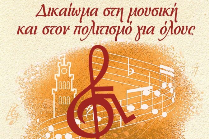 Το Σάββατο η μουσική εκδήλωση για τα άτομα με αναπηρία στα Τρίκαλα