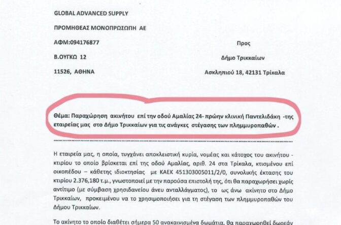 Στον Δήμο Τρικκαίων για τους πλημμυροπαθείς παραχωρεί η ιδιοκτήτρια εταιρεία την πρ. κλινική Παντελιδάκη