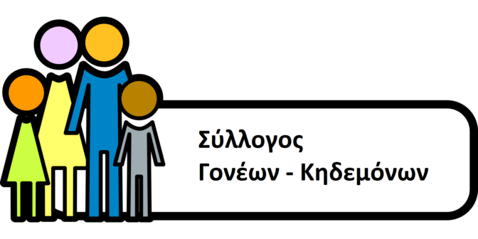 Συνέλευση του Συλλόγου Γονέων και Κηδεμόνων στο 25ο Δημοτικό Σχολείο Τρικάλων