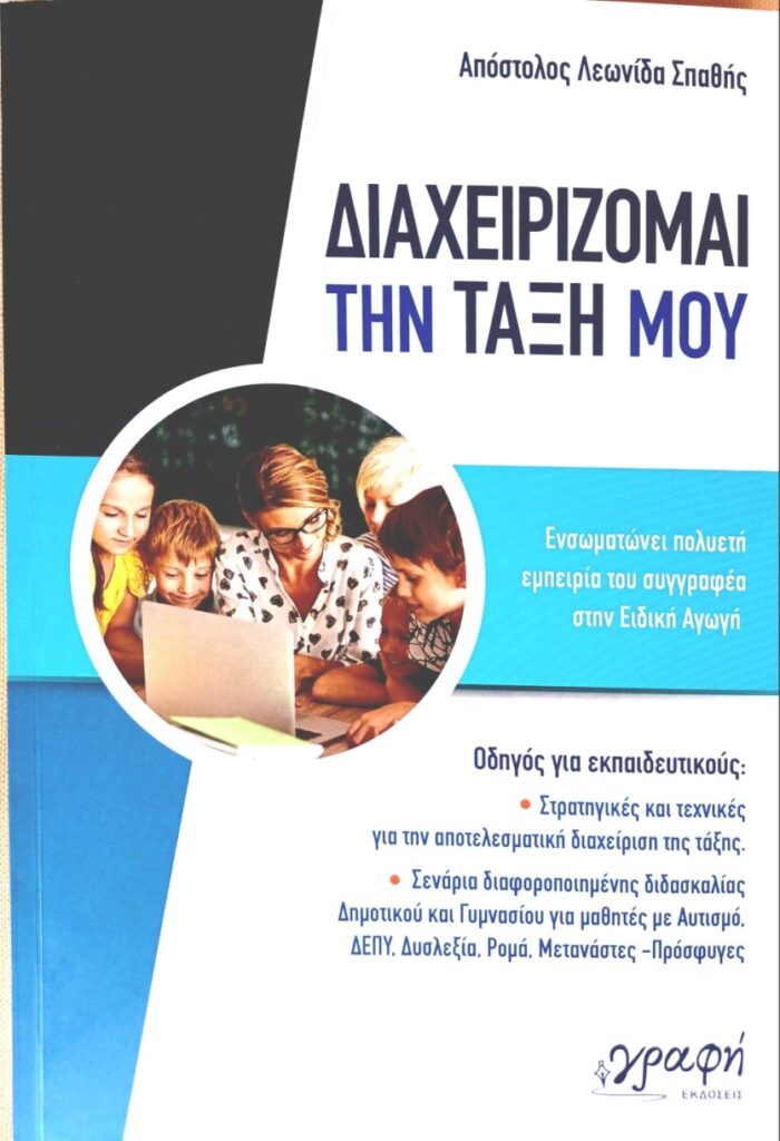 Παρουσιάζεται στα Τρίκαλα το βιβλίο «Διαχειρίζομαι την τάξη μου»