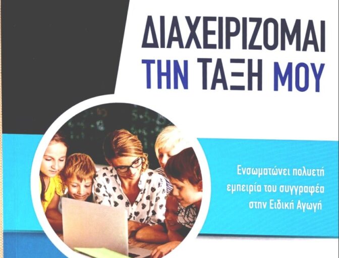 Παρουσιάζεται στα Τρίκαλα το βιβλίο «Διαχειρίζομαι την τάξη μου»