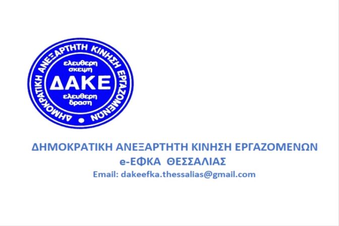 «Ίδρυση πρωτοβαθμίου Δ.Α.Κ.Ε. e-ΕΦΚΑ Θεσσαλίας